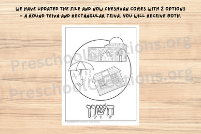 Cheshvan comes with 2 options - a round teiva and rectangular teiva. 