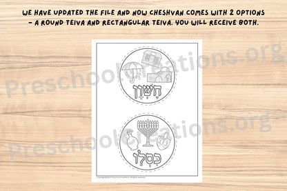 Cheshvan comes with 2 options - a round teiva and rectangular teiva. 