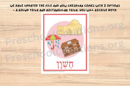 Cheshvan comes with 2 options - a round teiva and rectangular teiva.
